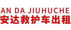 扬中市安达救护车转运公司